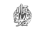顺始