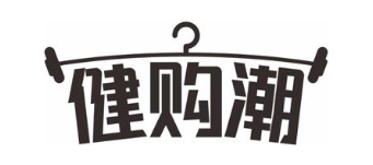 健购潮