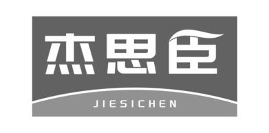 杰思臣