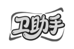 卫助手