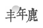 丰年鹿