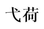 弋荷