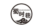 蜀时巷