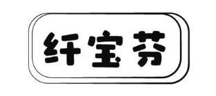 纤宝芬