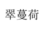 翠蔓荷
