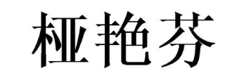 桠艳芬
