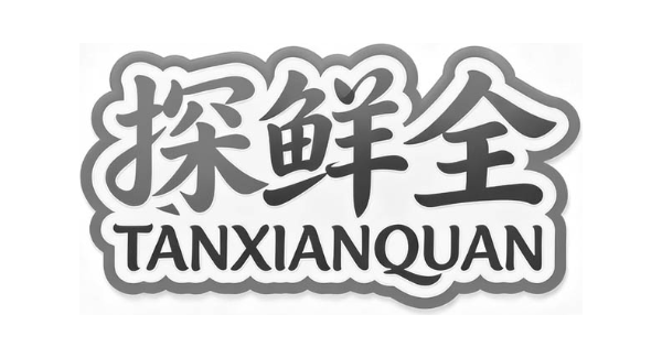 探鲜全