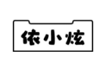 依小炫