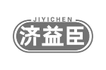济益臣