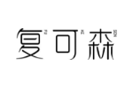 复可森