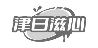 津日滋心