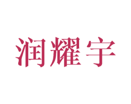 润耀宇