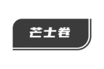 芒士卷