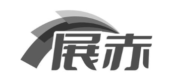 展赤