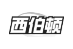 西伯顿