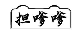 担嗲嗲