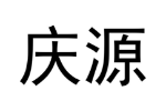 庆源