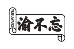 渝不忘
