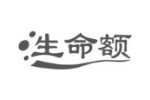 生命额