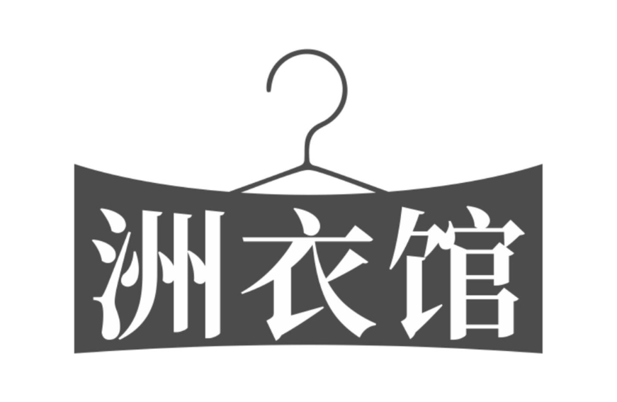 洲衣馆