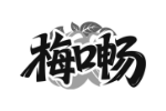 梅口畅