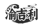 渝吉利