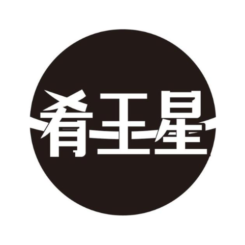 肴王星