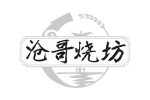 沧哥烧坊