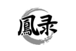 鳯录