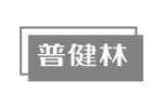 普健林