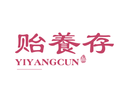 贻养存
