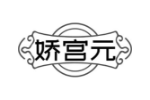 娇宫元