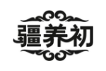 疆养初
