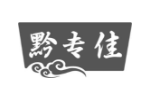 黔专佳