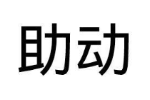 助动