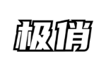 极俏