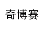 奇博赛