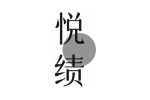悦绩