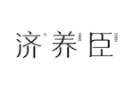 济养臣