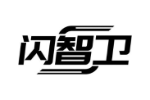 闪智卫