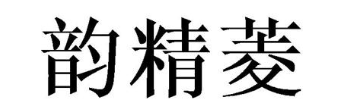 韵精菱
