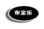 布宝乐