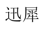 迅犀