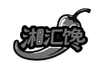 湘汇馋