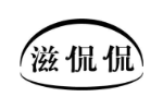 滋侃侃