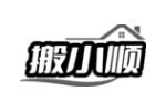 搬小顺