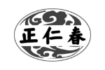 正仁春