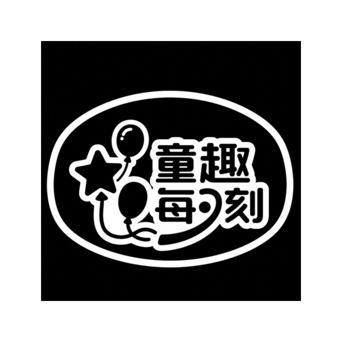 童趣每刻
