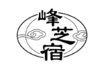 峰芝宿