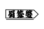 蜀签婆